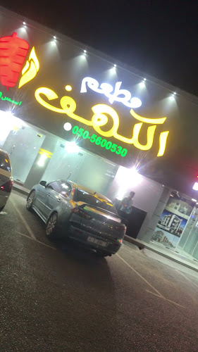 Opinii despre Al Kahf Restaurant în Ras Al-Khaimah - Hospitality and gastronomy