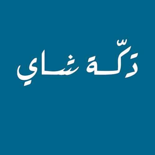 Opinii despre Dakkat Shay دكّة شاي în Ras Al-Khaimah - Hospitality and gastronomy