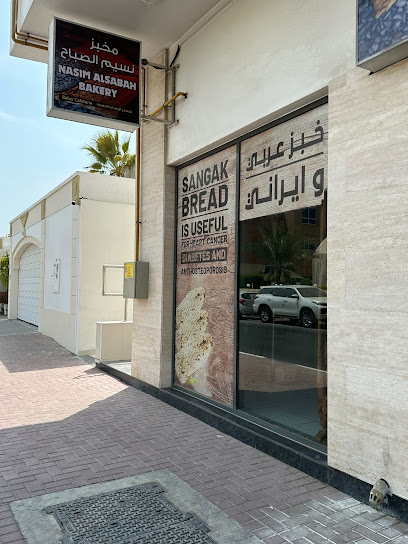 Nasim Alsabah Bakery مخبز نسيم الصباح