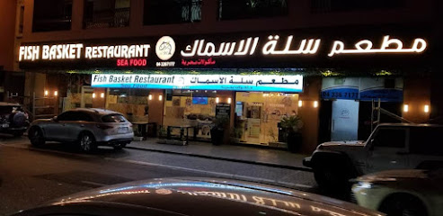 Fish Basket Restaurant مطعم سله الاسماك