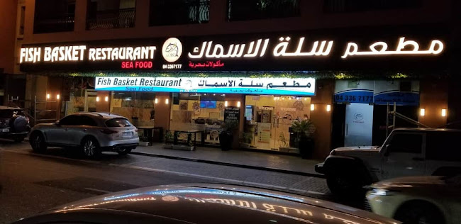Fish Basket Restaurant مطعم سله الاسماك