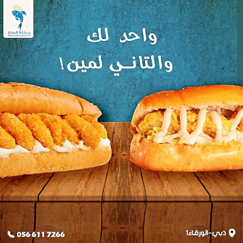 مملكة البحار للمأكولات البحرية Mamlaket Albehaar Seafood Restaurant