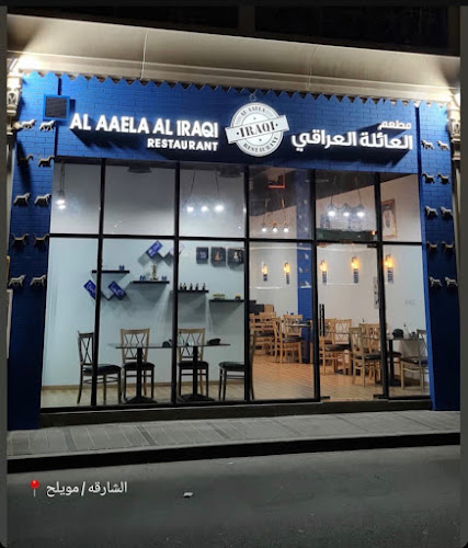 مطعم العائلة العراقي