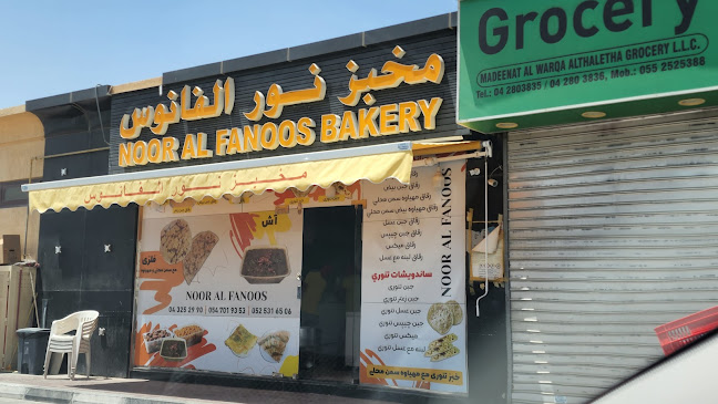 NOOR AL FANOOS BAKERY مخبز نور الفانوس - Dubai