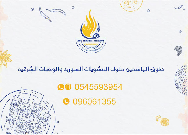 Tawq Alyasmin Restaurant مطعم طوق الياسمين خورفكان - Hospitality and gastronomy