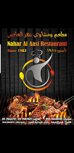 مطعم ومشاوي نهر العاصي - Abu Dhabi