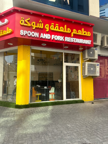 Spoon & Fork restaurant مطعم ملعقة و شوكة
