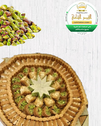 مخبز وحلويات القصر الشاميAl-Qasr Al-Shami Bakery and Sweets