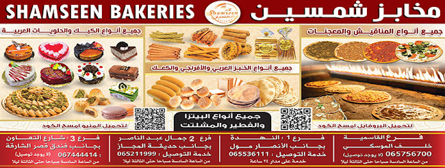 Opinii despre Shamseen Bakeries Al Nahda în Sharjah - Hospitality and gastronomy