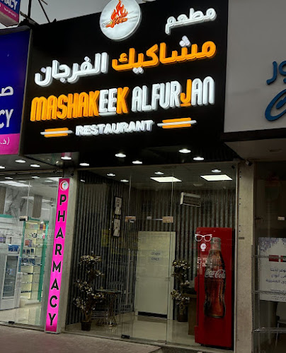 mashakeekalfujran& مشاكيك الفرجان