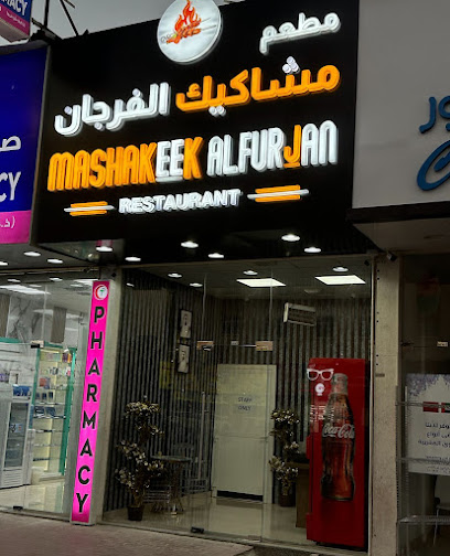 mashakeekalfujran& مشاكيك الفرجان