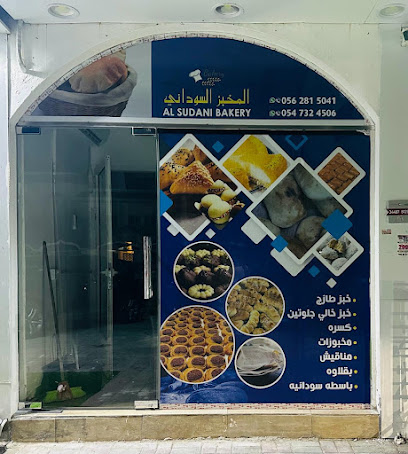 Sudani bakery المخبز السوداني