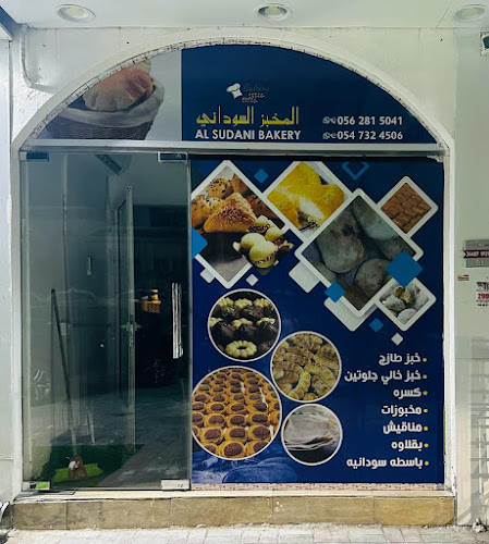 Sudani bakery المخبز السوداني