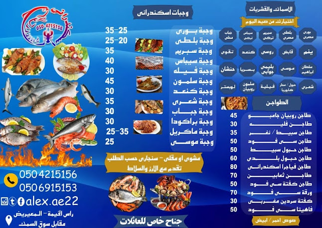 مطعم اسكندراني للأسماك والماكولات البحرية - Ras Al-Khaimah