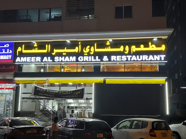 مطعم ومشاوي أمير الشام Amir Al sham