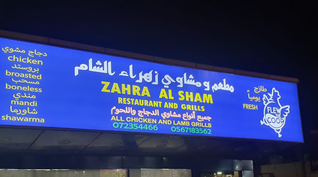 Opinii despre مشاوي زهراء الشام în Ras Al-Khaimah - Hospitality and gastronomy
