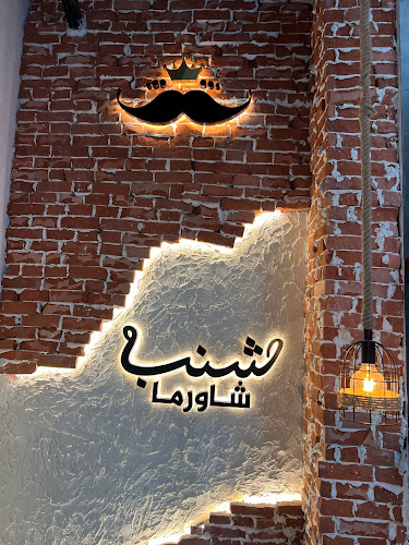 Shanab Shawarma Restaurant مطعم شنب شاورما - Hospitality and gastronomy