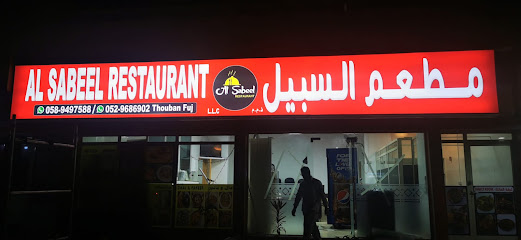 AL SABEEL RESTAURANT