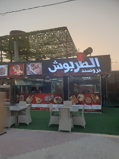 بروستد الطربوش Broasted ALTARBOOSH