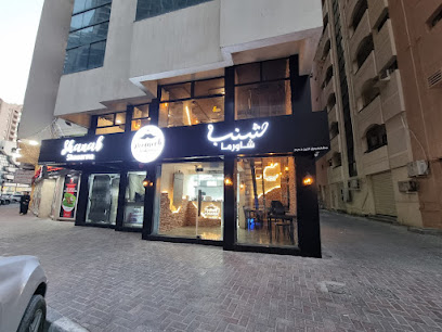 Shanab Shawarma Restaurant مطعم شنب شاورما