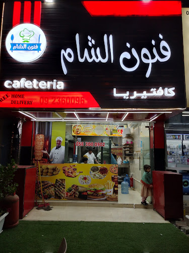 كافتيريا فنون الشام