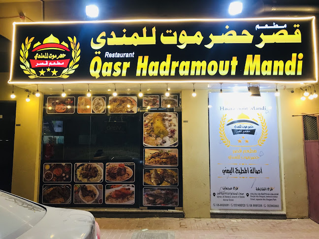 مطعم قصر حضرموت للمندي فرع عجمان