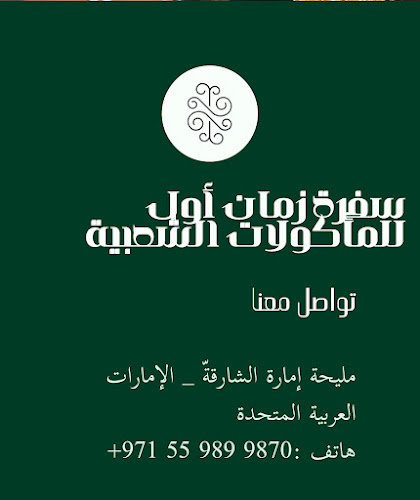 سفرة زمان أول للمأكولات الشعبية - Hospitality and gastronomy