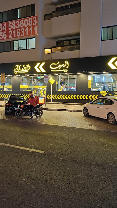 مطعم السيف - AL-SAIF fast food