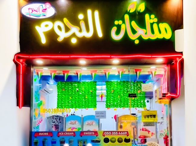 Opinii despre Alnjoom Ice Cream مثلجات النجوم în Ras Al-Khaimah - Hospitality and gastronomy