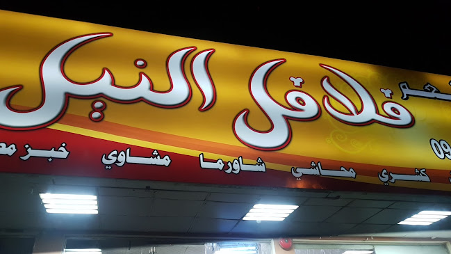 Opinii despre Falafel al nile restaurant în Sharjah - Hospitality and gastronomy
