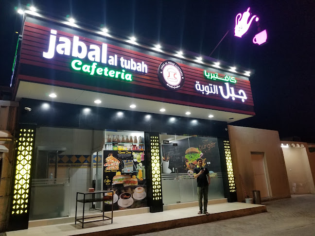 كافتيريا جبل التوبة