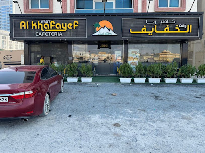 مطعم وقت الخفايف | Khafayef Cafeteria - Al Khan Sharjah