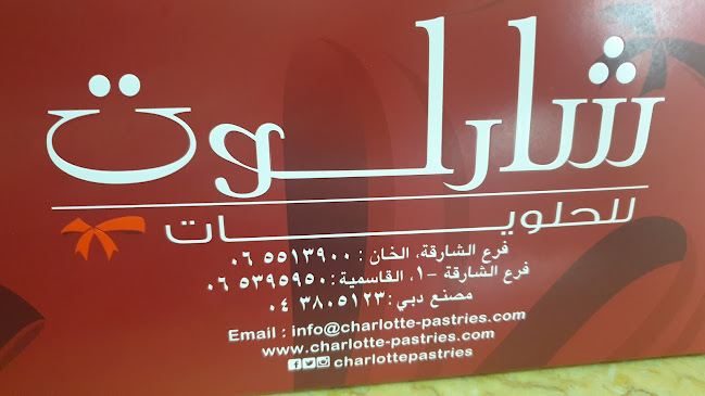 حلويات شارلوت الخان Charlotte sweets Al Khan