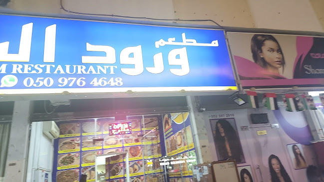 مطعم ورود الشام