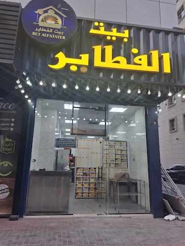 مطعم بيت الفطاير للمعجنات الشامية