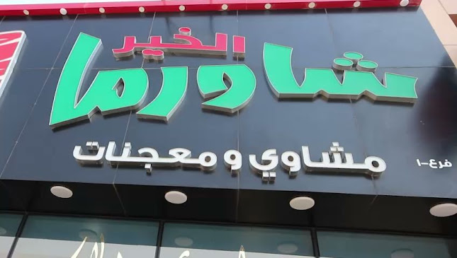 Shawarma Alkhair - Hospitality and gastronomy