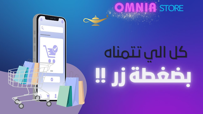 Omnia Store - متجر أمنية