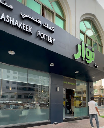 بيت نوار Bait Nuwwar