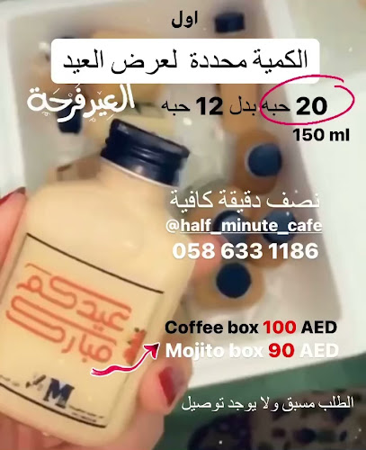 نصف دقيقة كافية half minute cafe - Hospitality and gastronomy