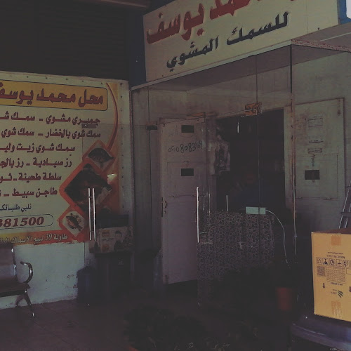 محل محمد يوسف لشوي الأسماك (أرياف نعمه حاليا)