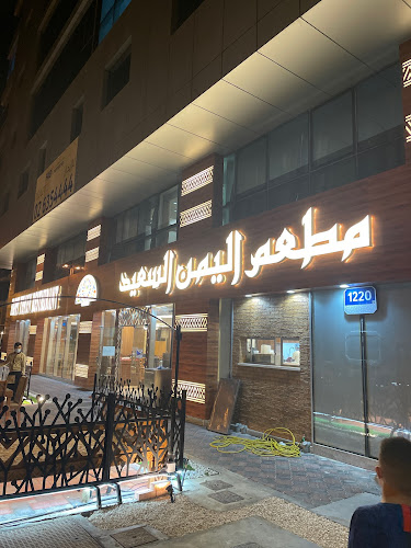 Happy Yemen Restaurant - Hospitality and gastronomy