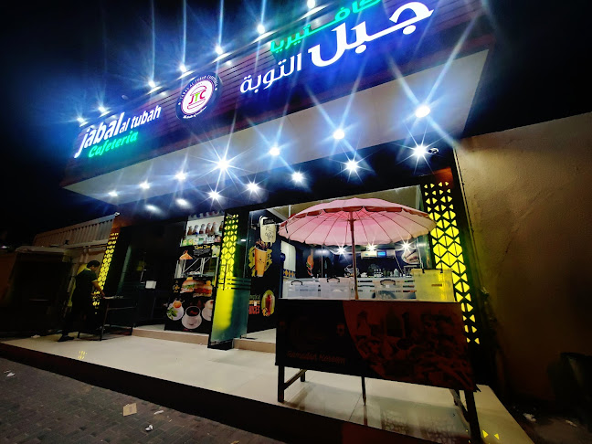 كافتيريا جبل التوبة - Hospitality and gastronomy