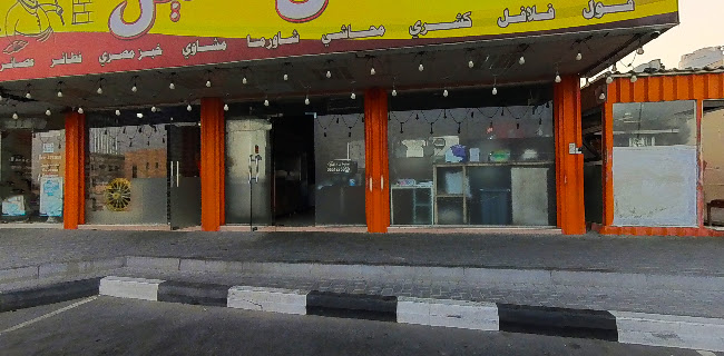 Falafel al nile restaurant