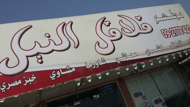 Falafel al nile restaurant - Sharjah