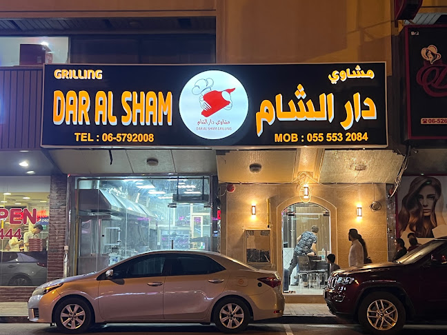 مشاوي دار الشام -dar alsham grilling