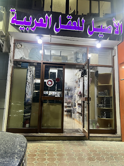 الأصيل للعقل العربية