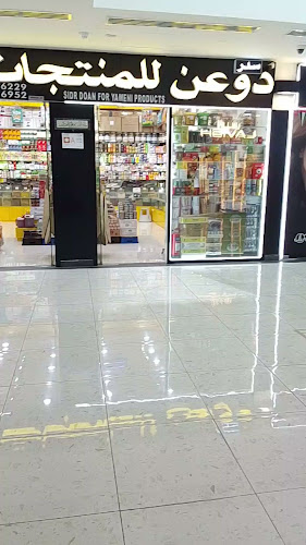 سدر دوعن للمنتجات اليمنية