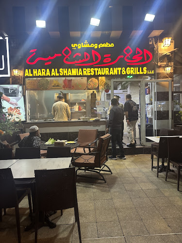 مطعم ومعجنات ومشاوي الحاره الشامية Al Hara Al Shamiya Restaurant and Grills