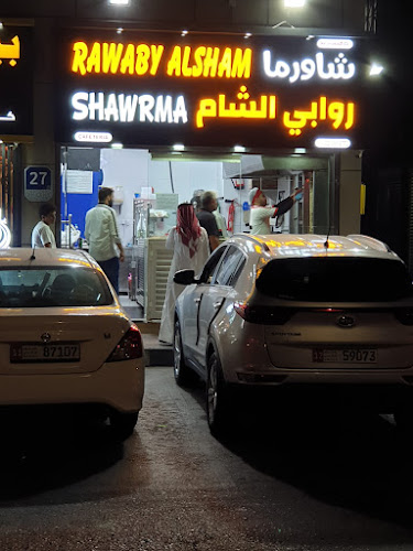 كافيتريا شاورما روابي الشام - Hospitality and gastronomy
