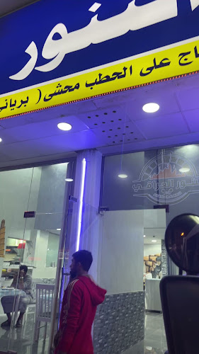 Opinii despre مطعم التنور العراقي în Ajman - Hospitality and gastronomy